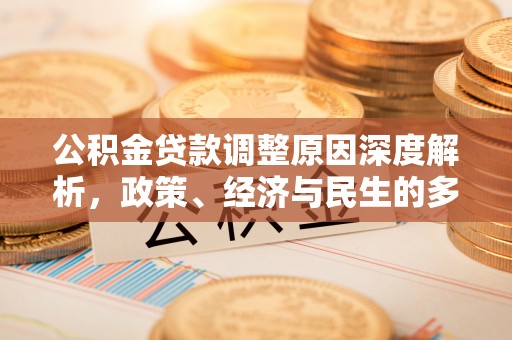杭锦后旗公积金贷款调整原因深度解析，政策、经济与民生的多重考量