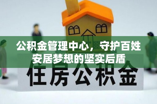 杭锦后旗公积金管理中心，守护百姓安居梦想的坚实后盾