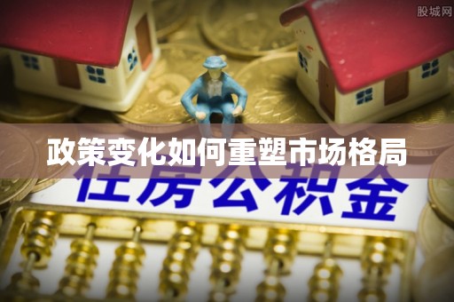 杭锦后旗政策变化如何重塑市场格局