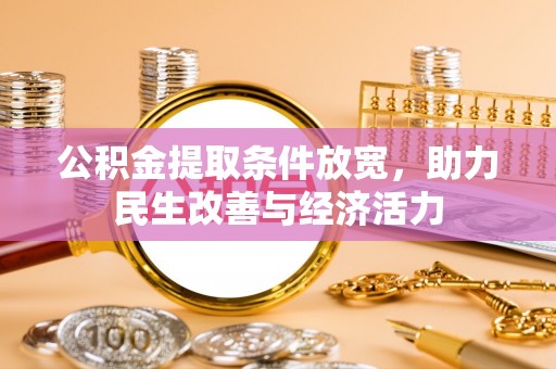 杭锦后旗公积金提取条件放宽，助力民生改善与经济活力