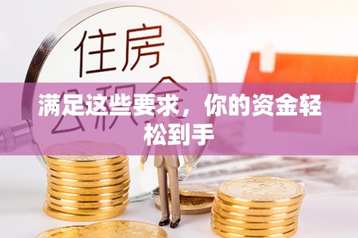 杭锦后旗满足这些要求，你的资金轻松到手