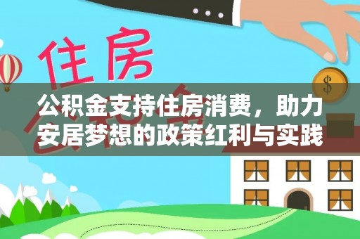 杭锦后旗公积金支持住房消费，助力安居梦想的政策红利与实践