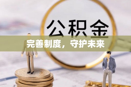 杭锦后旗完善制度，守护未来