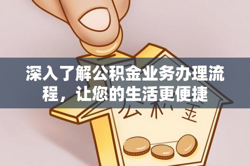 杭锦后旗深入了解公积金业务办理流程，让您的生活更便捷
