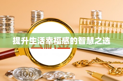杭锦后旗提升生活幸福感的智慧之选