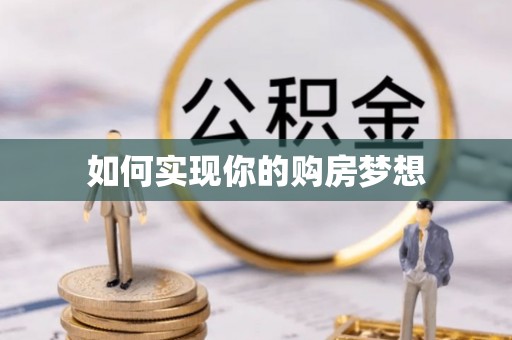 杭锦后旗如何实现你的购房梦想