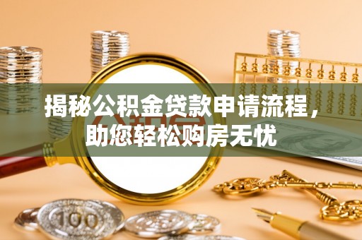 杭锦后旗揭秘公积金贷款申请流程，助您轻松购房无忧