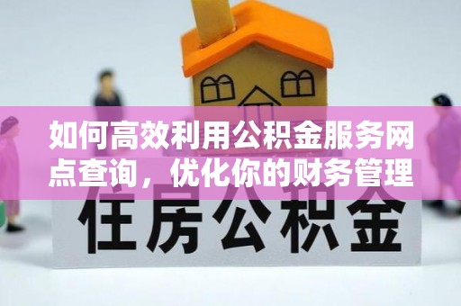 杭锦后旗如何高效利用公积金服务网点查询，优化你的财务管理