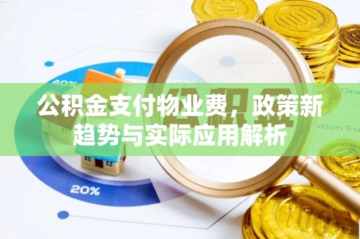 杭锦后旗公积金支付物业费，政策新趋势与实际应用解析