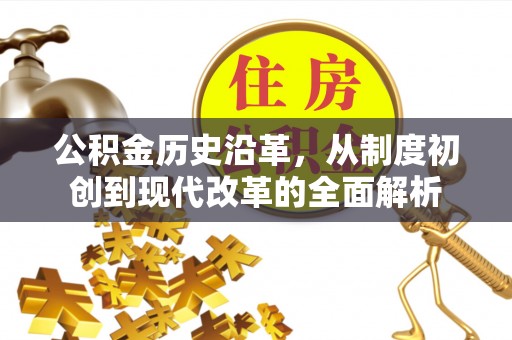 杭锦后旗公积金历史沿革，从制度初创到现代改革的全面解析