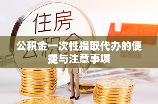杭锦后旗公积金一次性提取代办的便捷与注意事项