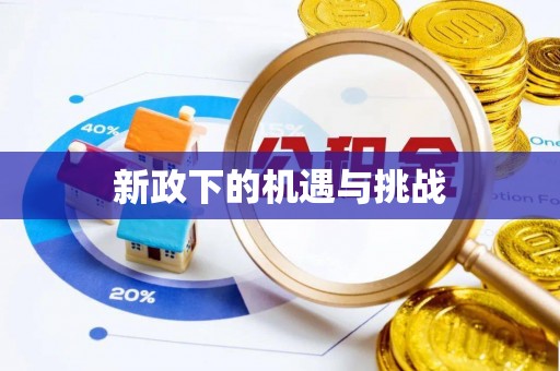 杭锦后旗新政下的机遇与挑战