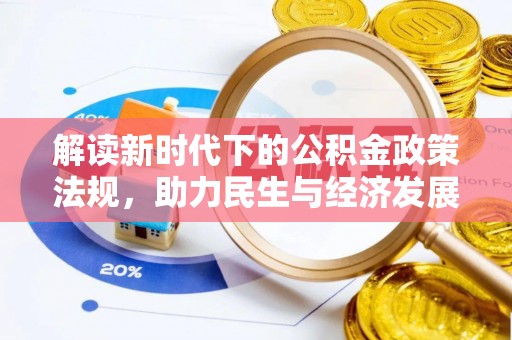 杭锦后旗解读新时代下的公积金政策法规，助力民生与经济发展