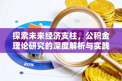 杭锦后旗探索未来经济支柱，公积金理论研究的深度解析与实践意义