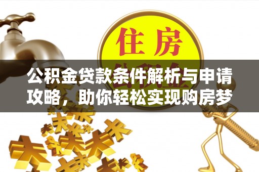 杭锦后旗公积金贷款条件解析与申请攻略，助你轻松实现购房梦想