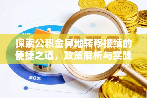 杭锦后旗探索公积金异地转移接续的便捷之道，政策解析与实践指南
