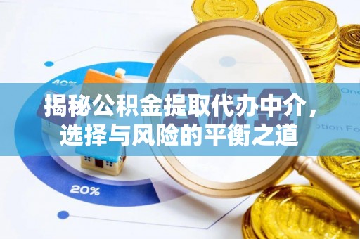 杭锦后旗揭秘公积金提取代办中介，选择与风险的平衡之道