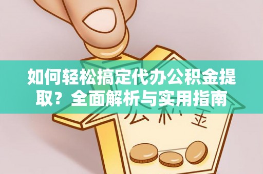杭锦后旗如何轻松搞定代办公积金提取？全面解析与实用指南
