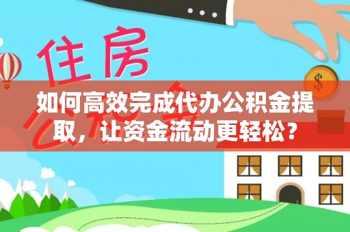 杭锦后旗如何高效完成代办公积金提取，让资金流动更轻松？