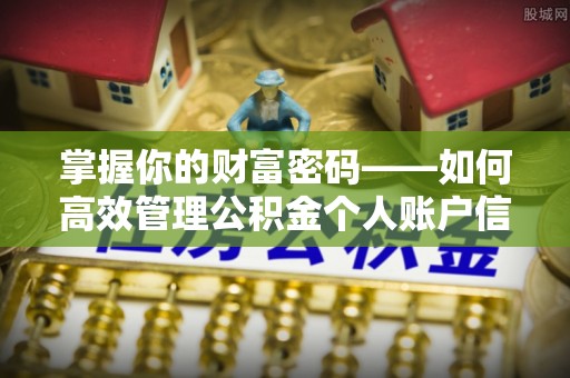 杭锦后旗掌握你的财富密码——如何高效管理公积金个人账户信息