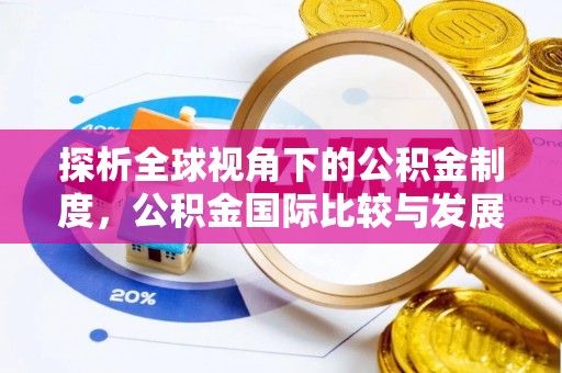 杭锦后旗探析全球视角下的公积金制度，公积金国际比较与发展趋势