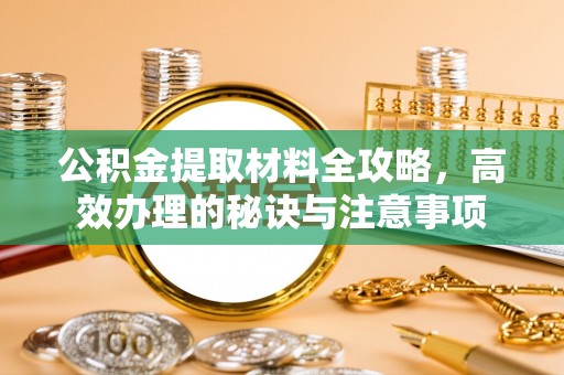 杭锦后旗公积金提取材料全攻略，高效办理的秘诀与注意事项