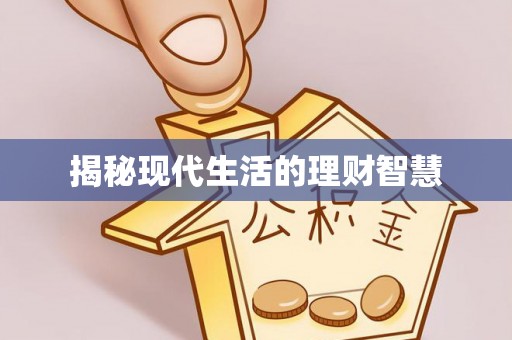 杭锦后旗揭秘现代生活的理财智慧