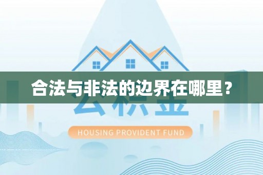 杭锦后旗合法与非法的边界在哪里？