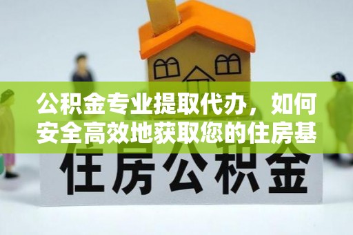 杭锦后旗公积金专业提取代办，如何安全高效地获取您的住房基金