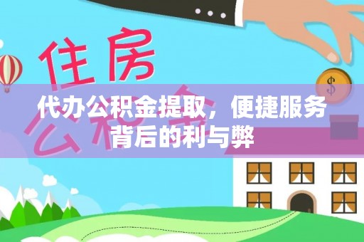 杭锦后旗代办公积金提取，便捷服务背后的利与弊