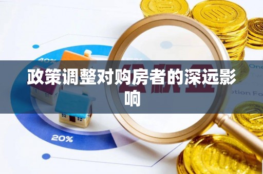杭锦后旗政策调整对购房者的深远影响