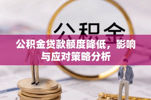 杭锦后旗公积金贷款额度降低，影响与应对策略分析