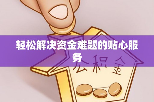 杭锦后旗轻松解决资金难题的贴心服务