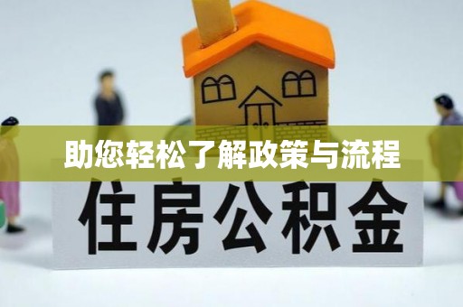 杭锦后旗助您轻松了解政策与流程