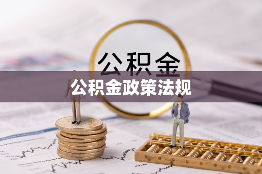 杭锦后旗公积金政策法规