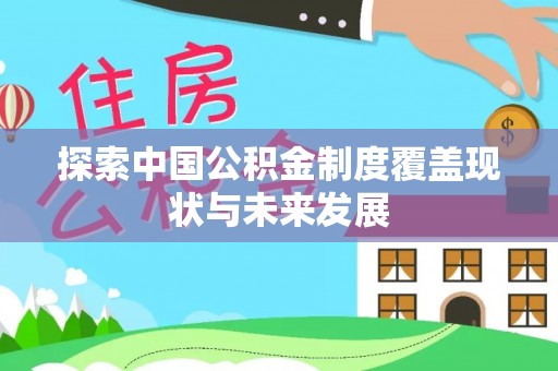 杭锦后旗探索中国公积金制度覆盖现状与未来发展
