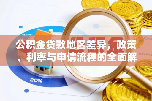 杭锦后旗公积金贷款地区差异，政策、利率与申请流程的全面解析