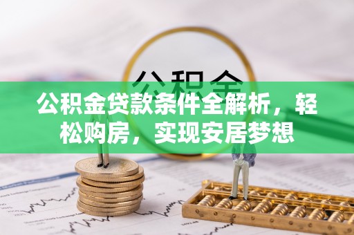 杭锦后旗公积金贷款条件全解析，轻松购房，实现安居梦想