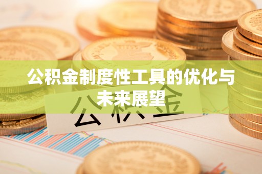 杭锦后旗公积金制度性工具的优化与未来展望