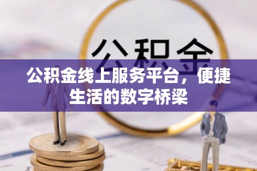 杭锦后旗公积金线上服务平台，便捷生活的数字桥梁