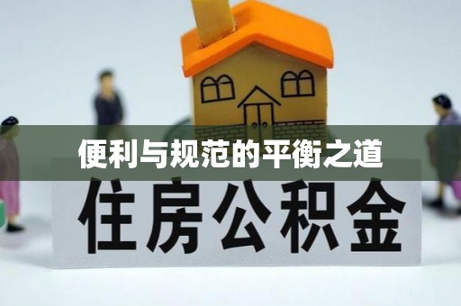 杭锦后旗便利与规范的平衡之道