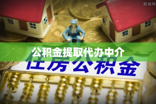 杭锦后旗公积金提取代办中介