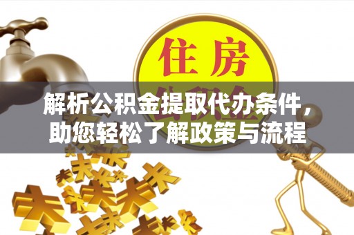 杭锦后旗解析公积金提取代办条件，助您轻松了解政策与流程