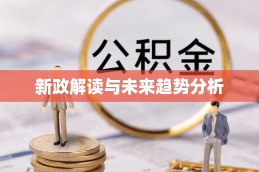 杭锦后旗新政解读与未来趋势分析