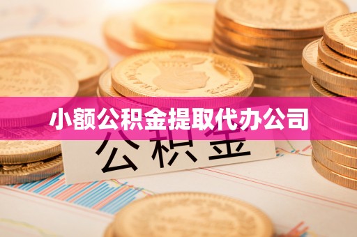 杭锦后旗小额公积金提取代办公司