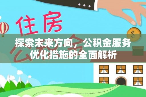 杭锦后旗探索未来方向，公积金服务优化措施的全面解析