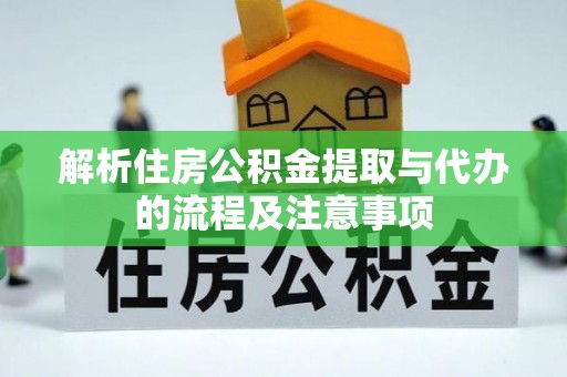 杭锦后旗解析住房公积金提取与代办的流程及注意事项