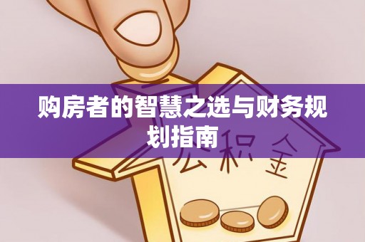 杭锦后旗购房者的智慧之选与财务规划指南