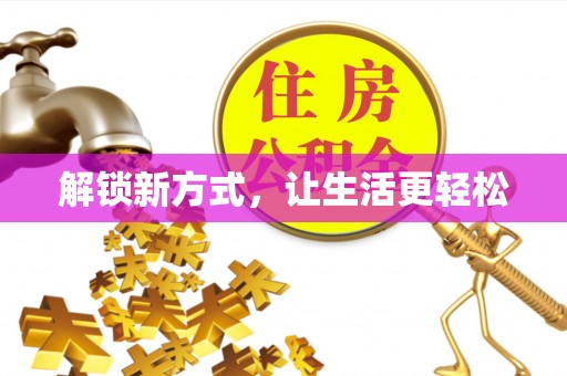 杭锦后旗解锁新方式，让生活更轻松