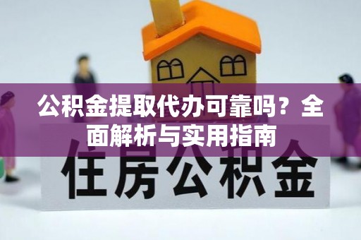 杭锦后旗公积金提取代办可靠吗？全面解析与实用指南